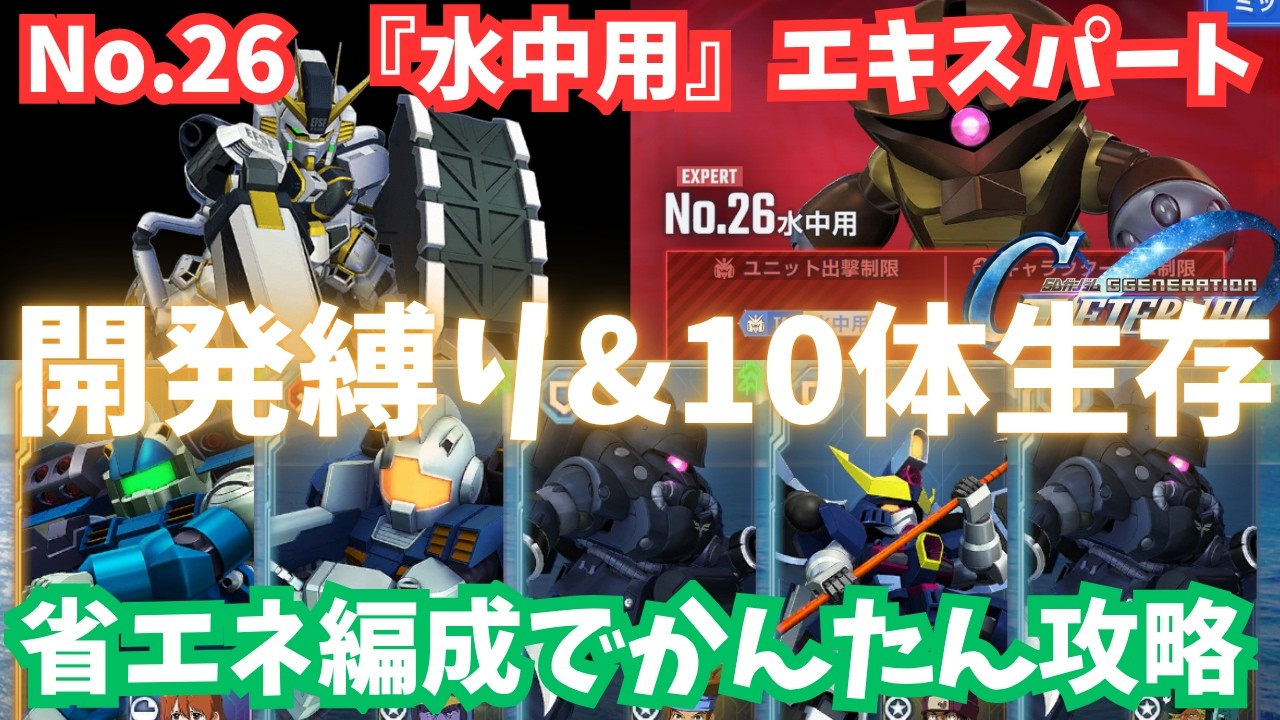 【Gジェネ】『水中用』 開発縛り&10体生存をかんたん攻略!鹵獲機でサクッとクリア!エターナルロード エキスパート攻略 NO.26 エタロ エキスパ【SDガンダム ジージェネレーション エターナル】