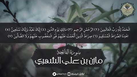 سورة الفاتحة - مازن الشهري