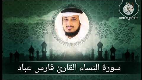 سورة النساء / فارس عباد بدون إعلانات