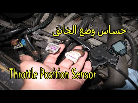 حساس وضع الخانق / وظيفته / موقعه / أعراض تلفه..Throttle Position Sensor