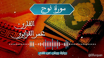 سورة نوح بصوت القارئ عمر القزابري Surat Nuh [071]
