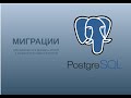 Миграции. Обновление поля JSONB