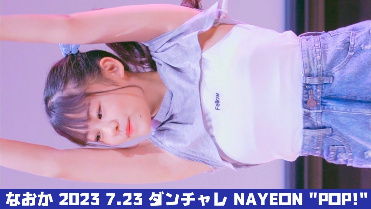 【💙なおか💙2023 7.23 ダンチャレ】『 NAYEON 