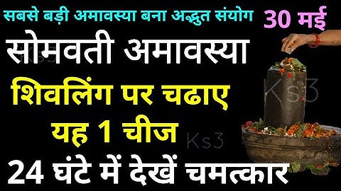 30 मई सोमवती अमावस्या शिवलिंग पर चढाए यह 1 चीज पूरी साल रहेगी भोलेनाथ की कृपा चमकेगी किस्मत