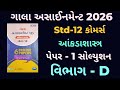 👉Std-12 આંકડાશાસ્ત્ર | વિભાગ-D | Paper-1  Solution | ગાલા અસાઈનમેન્ટ 2026 | Board exam 2026