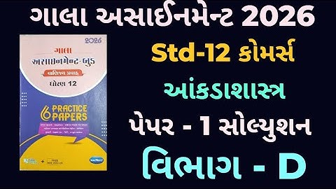 👉Std-12 આંકડાશાસ્ત્ર | વિભાગ-D | Paper-1  Solution | ગાલા અસાઈનમેન્ટ 2026 | Board exam 2026