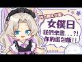 【女僕日特別企劃】今天化身為一日女僕! 繪師vtuber為您的熱騰騰蛋包飯上畫上你要的圖案! 規則詳情請見資訊欄!初見大歡迎！#歡迎掛台 #歡迎降落 ｜水星スイ |