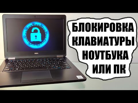 Видео: Как заблокировать клавиатуру компьютера?