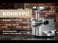 Розыгрыш мясорубки Dauken FW2000