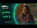 سامحني يا رشيد أسماء تطلب السماح بعد أن اكتشف رشيد سرها