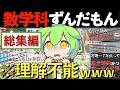【理系ホイホイ】数学科ずんだもんのカオスすぎる日常コント【理系ネタ総集編４】