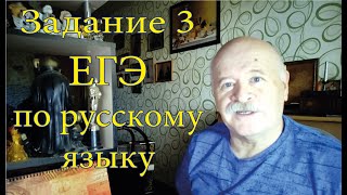 Задание 3 ЕГЭ по русскому
