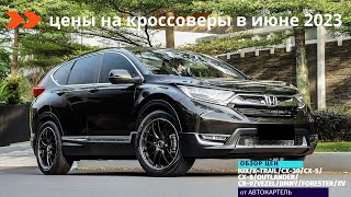 АКТУАЛЬНЫЕ ЦЕНЫ НА КРОССОВЕРЫ ОТ NISSAN/MAZDA/MITSUBISHI/HONDA/SUZUKI/SUBARU