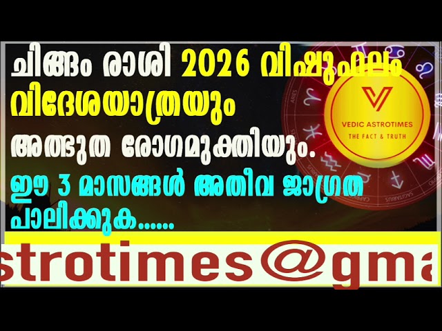 ചിങ്ങംരാശി 2026 വിഷുഫലം ഈ3 മാസങ്ങൾ അതീവ ജാഗ്രതപാലിക്കുക  വിദേശയാത്രയും രോഗമുക്തിയും#vedicastrotimes