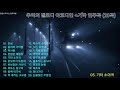 추억의 멜로디 아코디언 +기타 연주곡 (20곡)🎸🥁🎻 [ 1부 ]