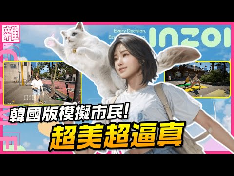 《inZOI》全新超擬真模擬遊戲！韓國前PUBG團隊魁匠團打造！遊戲玩法、預計推出日期 #中文字幕【遊戲雜談館】