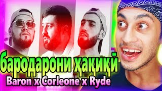 Baron x Corleone x Ryder Королева | tajik rap reaction | ری اکشن به بهترین رپر های تاجیکستان