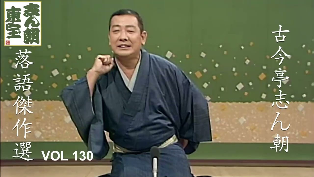 【快眠落語】古今亭志ん朝 落語傑作選 VOL 130【落語のピン】思わず爆笑しちゃう