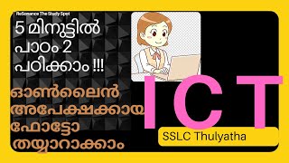 SSLC l Thulyatha l ICT l Computer l Chapter 2 l തുല്യത l പാഠം 2 l