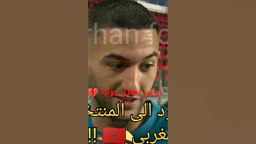 زياش يعتزل دوليا Shorts لن ألعب معهم مجددا 