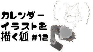 【お絵描き作業雑談#11】3月＆4月カレンダーイラストを描きたいキツネ【津久井ランテ/ケモノVtuber】
