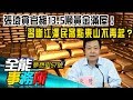 張琦貪官擁13.5噸黃金滿屋！習斷江澤民窩點東山不再起？-江中博 《夢想街之全能事務所》精華篇 網路獨播版