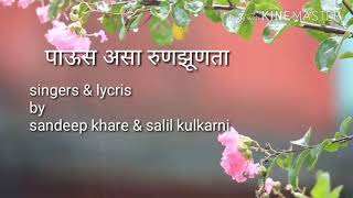 Video thumbnail of "Paus asa runzunta with lycris | sandeep khare & salil kulkarni |"