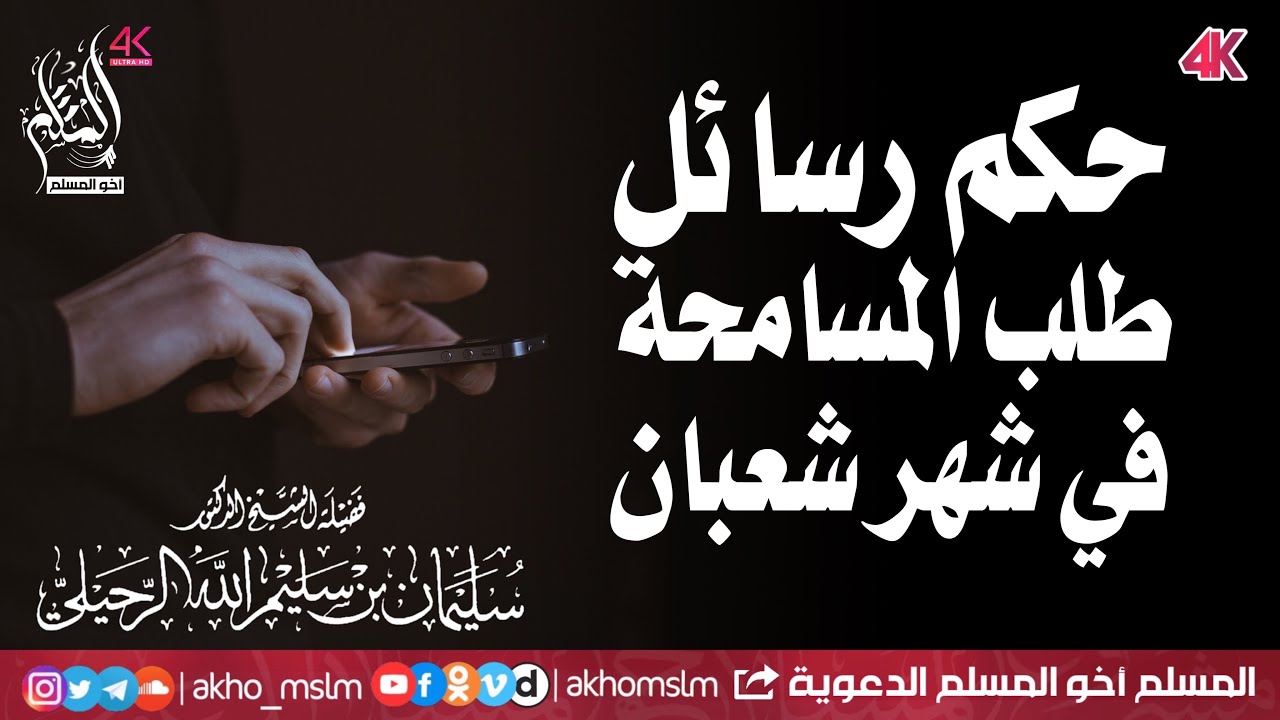 حكم رسائل طلب المسامحة .. سامحني أسامحك - الشيخ سليمان الرحيلي