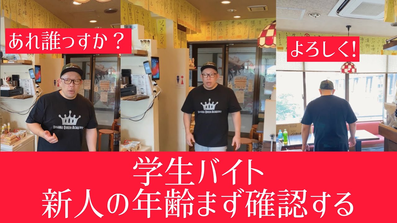 学生バイトあるある 新人の年齢まず確認する Shorts Youtube 学生バイトあるある 新人の年齢まず確認する Shorts Youtube