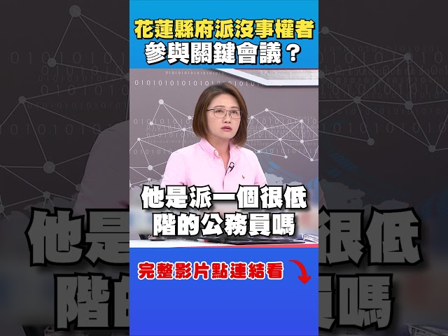 馬太鞍堰塞湖關鍵會議 花蓮縣府竟派沒事權者參加？