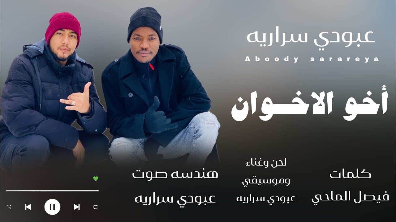 عبودي سراريه اغنية اخو الاخوان اهداء الي سمير سري