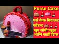 Purse 👜Cake Without Fondant///खूप खूप सोप्या पद्धतीने पर्स केक///@Dhanashricakes