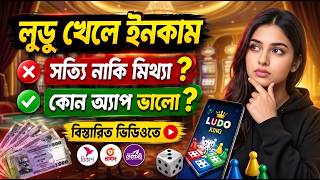Ludo Khele Taka Income | লুডু খেলে টাকা ইনকাম | Game Khele Taka Income | লুডু খেলে টাকা আয় বিকাশে screenshot 5