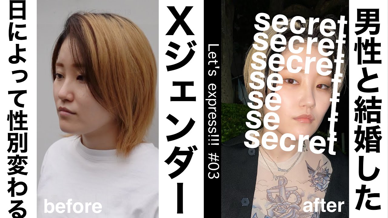 【新しい自分に出会いたい】男性と結婚したＸジェンダーを大変身！！