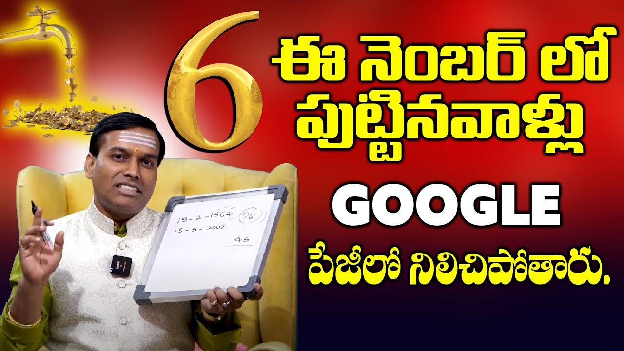 6 ఈ నెంబర్ లో పుట్టినవాళ్లు google పేజీలో నిలిచిపోతారు Magical Number 6 Importance Yogitha pandu