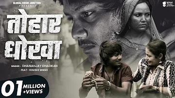#Video - तोहार धोखा | Dhananjay Dhadkan | Tohar Dhokha | New Bhojpuri Sad Song 2023 | GMJ