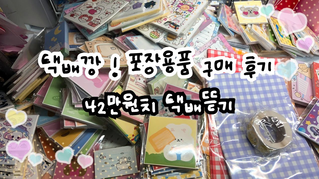 📦 포장용품 택배깡 📦 다꾸 랜덤박스 42만원치 구매후기 🐾 다꾸용품 다꾸재료 다이어리 꾸미기 / 인스 스티커 도무송 떡메모지 떡메 랩핑지 / 뽀두 모찌 롭이어 베어