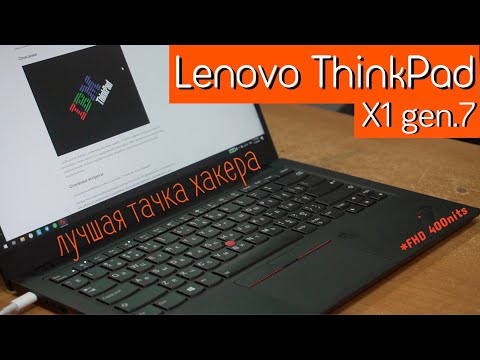 Lenovo ThinkPad X1 gen7 😎Ноутбук для хакера 👽