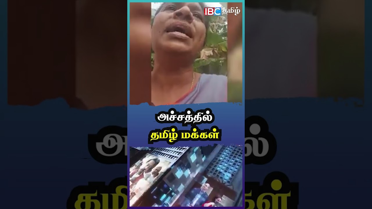 அச்சத்தில் தமிழ் மக்கள் 
