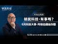 【直播｜阿榕伯即時互動】6月科技大事：Computex台灣供應鏈展現火藥庫；SpaceX上市，馬斯克成兆元富翁