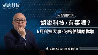 【6/26 12:30線上直播】6月科技大事，阿榕伯講給你聽