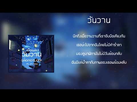 SADNOSLEEP - วันวาน Ft.2T Flow (เนื้อเพลง)