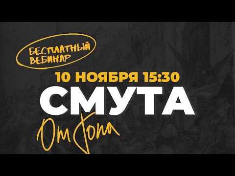 Разбираемся в Смуте! | История с Топом!