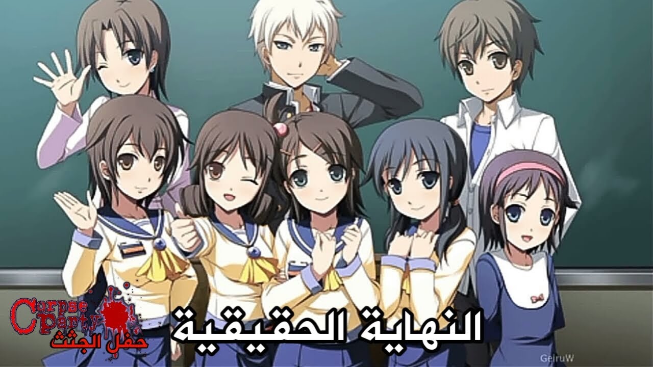 حفل الجثث النهاية الحقيقية corpse party true end youtube