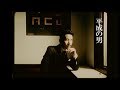 清 竜人「平成の男」 MUSIC VIDEO