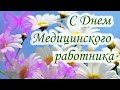 С Днем медицинского работника! Красивое музыкальное поздравление!