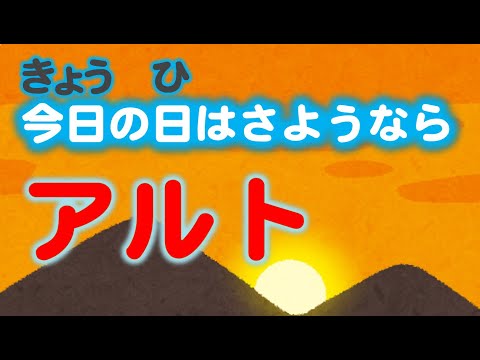 今日の日はさようなら　アルト