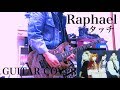Raphael タッチ ギター 弾いてみた