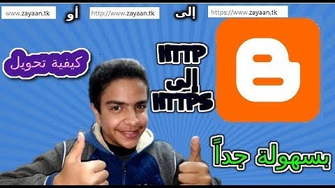كيفية تحويل نطاق الدومين HTTP الى HTTPS في بلوجر ( دومين مدفوع ومجاني )