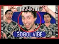 [Gogol Vibe] Бычков & Чуклинов // САША